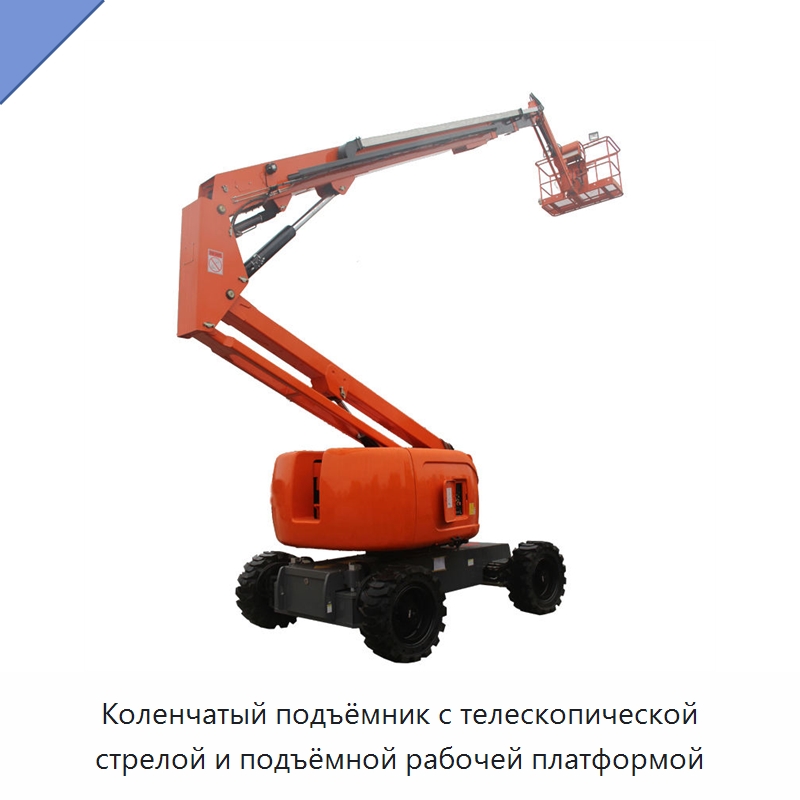 Коленчатый подъёмник с телескопической стрелой и подъёмной рабочей платформой — Строительные подъёмники