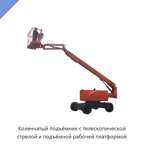 Коленчатый подъёмник с телескопической стрелой и подъёмной рабочей платформой