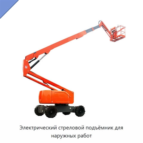 Электрический стреловой подъёмник для наружных работ