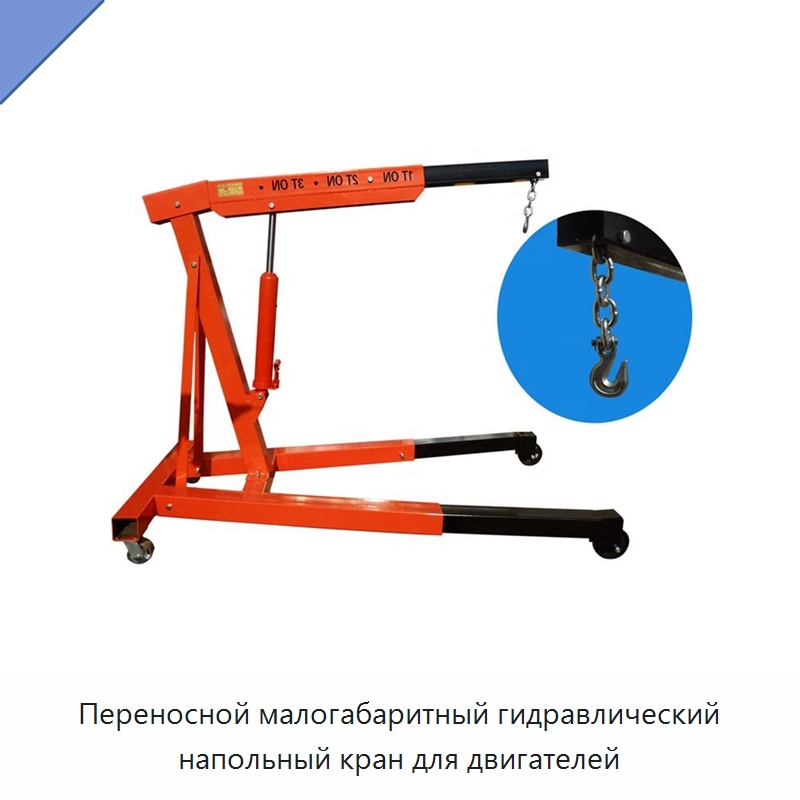 Переносной малогабаритный гидравлический напольный кран для двигателей — Краны