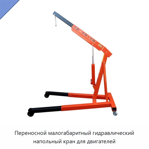 Переносной малогабаритный гидравлический напольный кран для двигателей