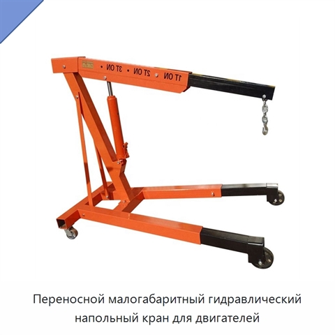 Переносной малогабаритный гидравлический напольный кран для двигателей