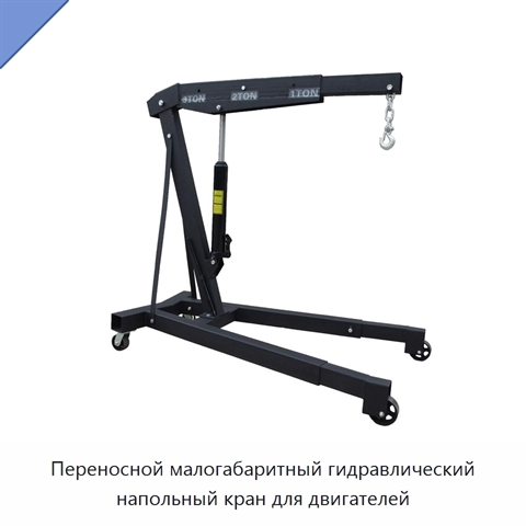 Переносной малогабаритный гидравлический напольный кран для двигателей