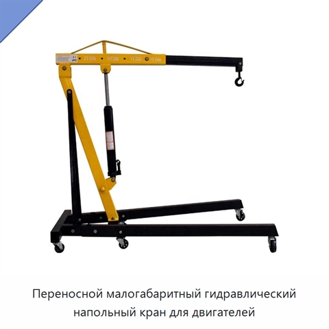 Переносной малогабаритный гидравлический напольный кран для двигателей