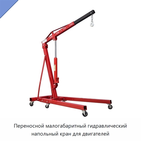 Переносной малогабаритный гидравлический напольный кран для двигателей