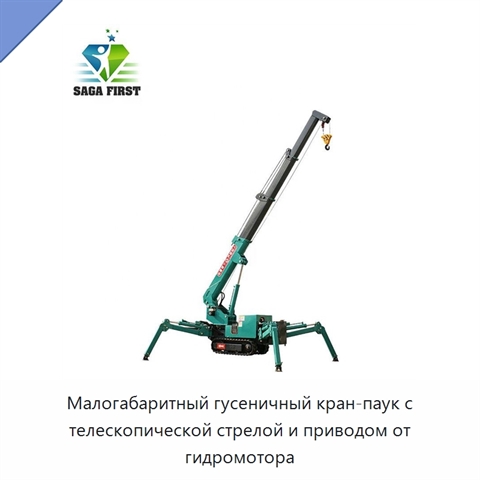 Малогабаритный гусеничный кран-паук с телескопической стрелой и приводом от гидромотора