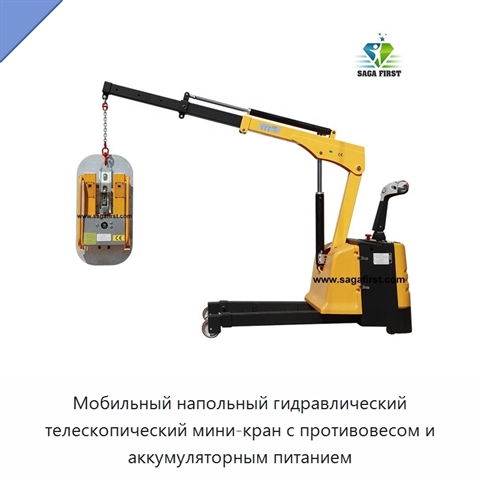 Мобильный напольный гидравлический телескопический мини-кран с противовесом и аккумуляторным питанием