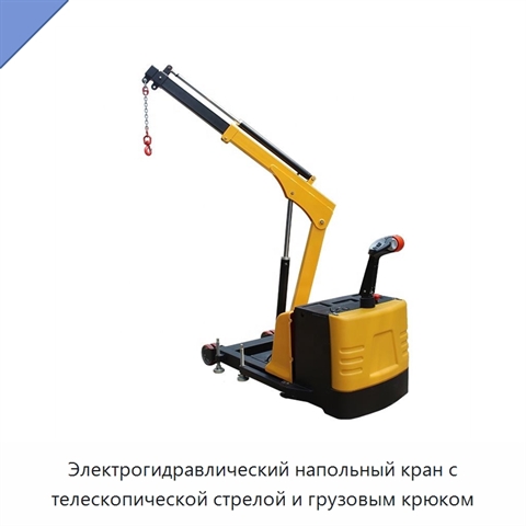 Электрогидравлический напольный кран с телескопической стрелой и грузовым крюком