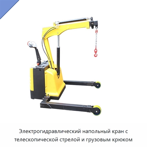 Электрогидравлический напольный кран с телескопической стрелой и грузовым крюком