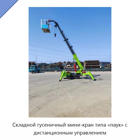 Складной гусеничный мини-кран типа «паук» с дистанционным управлением
