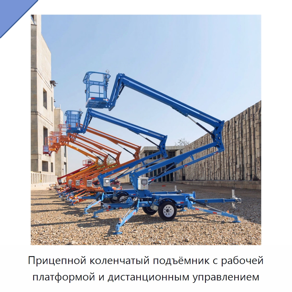 Прицепной коленчатый подъёмник с рабочей платформой и дистанционным управлением — Строительные подъёмники