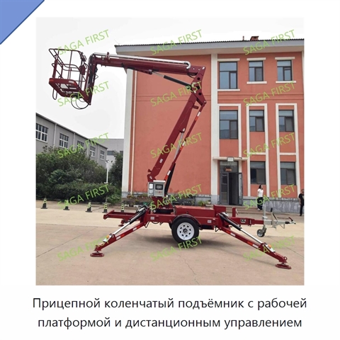 Прицепной коленчатый подъёмник с рабочей платформой и дистанционным управлением
