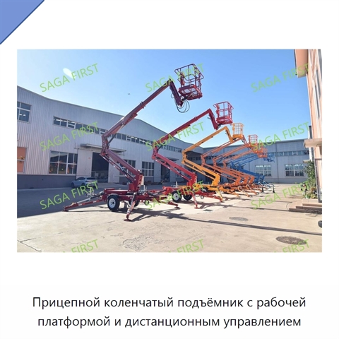 Прицепной коленчатый подъёмник с рабочей платформой и дистанционным управлением