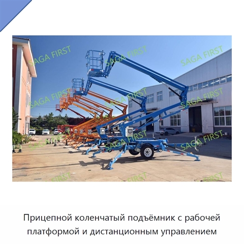 Прицепной коленчатый подъёмник с рабочей платформой и дистанционным управлением