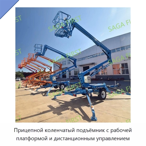 Прицепной коленчатый подъёмник с рабочей платформой и дистанционным управлением