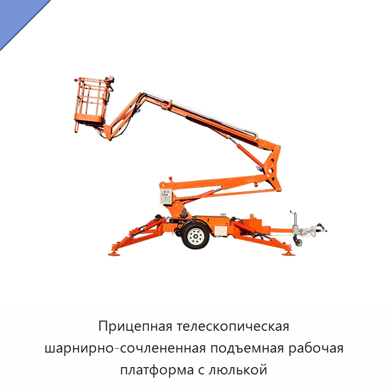 Прицепная телескопическая шарнирно-сочлененная подъемная рабочая платформа с люлькой — Строительные подъёмники