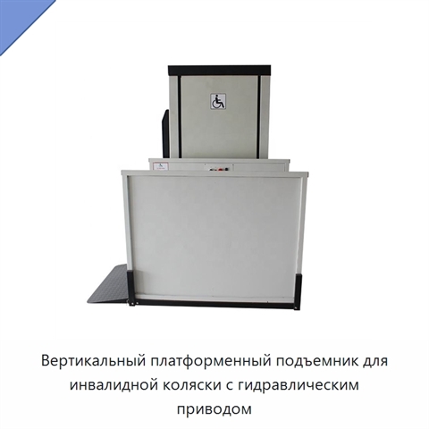 Вертикальный платформенный подъемник для инвалидной коляски с гидравлическим приводом