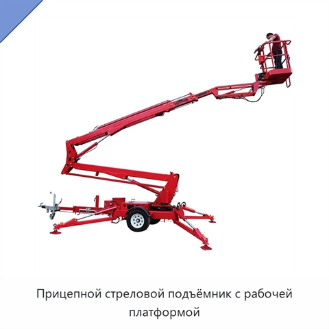 Прицепной стреловой подъёмник с рабочей платформой
