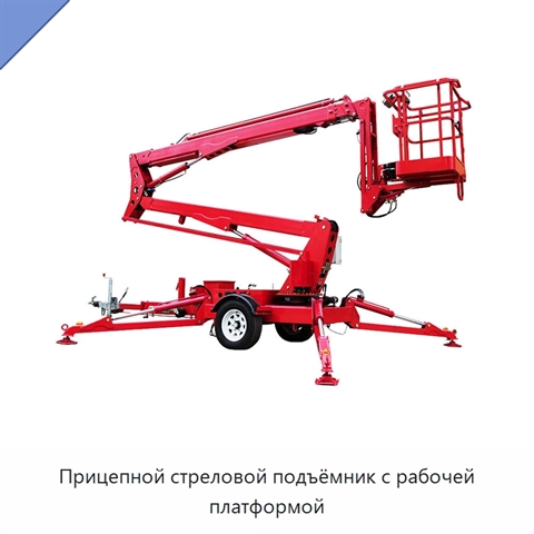 Прицепной стреловой подъёмник с рабочей платформой