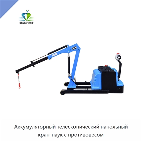 Аккумуляторный телескопический напольный кран-паук с противовесом