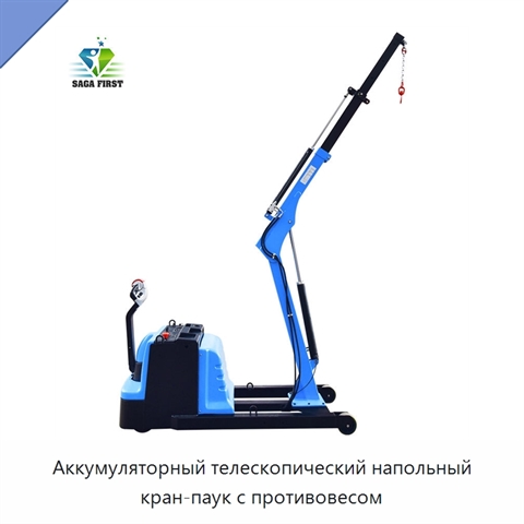 Аккумуляторный телескопический напольный кран-паук с противовесом