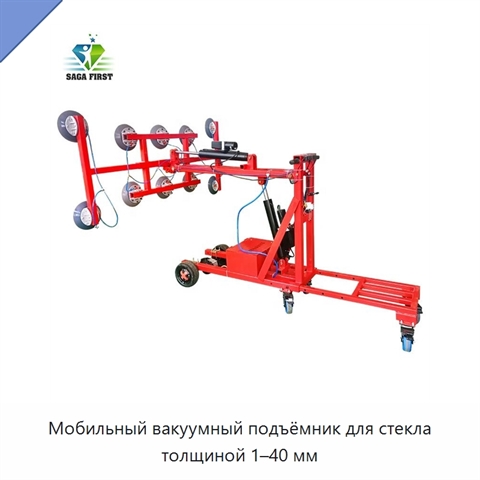 Мобильный вакуумный подъёмник для стекла толщиной 1–40 мм