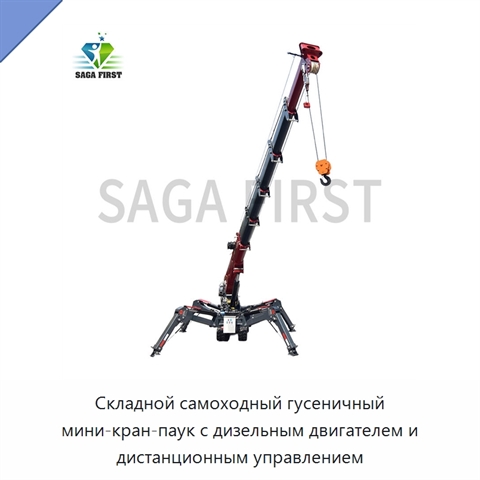 Складной самоходный гусеничный мини-кран-паук с дизельным двигателем и дистанционным управлением