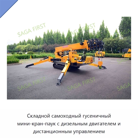 Складной самоходный гусеничный мини-кран-паук с дизельным двигателем и дистанционным управлением