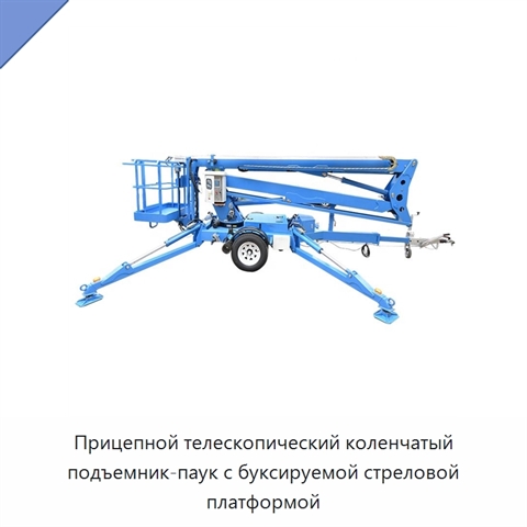 Прицепной телескопический коленчатый подъемник-паук с буксируемой стреловой платформой