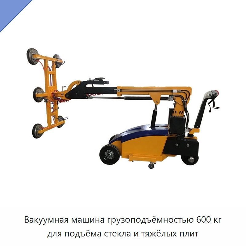 Вакуумная машина грузоподъёмностью 600 кг для подъёма стекла и тяжёлых плит — Оборудование для производства стекла