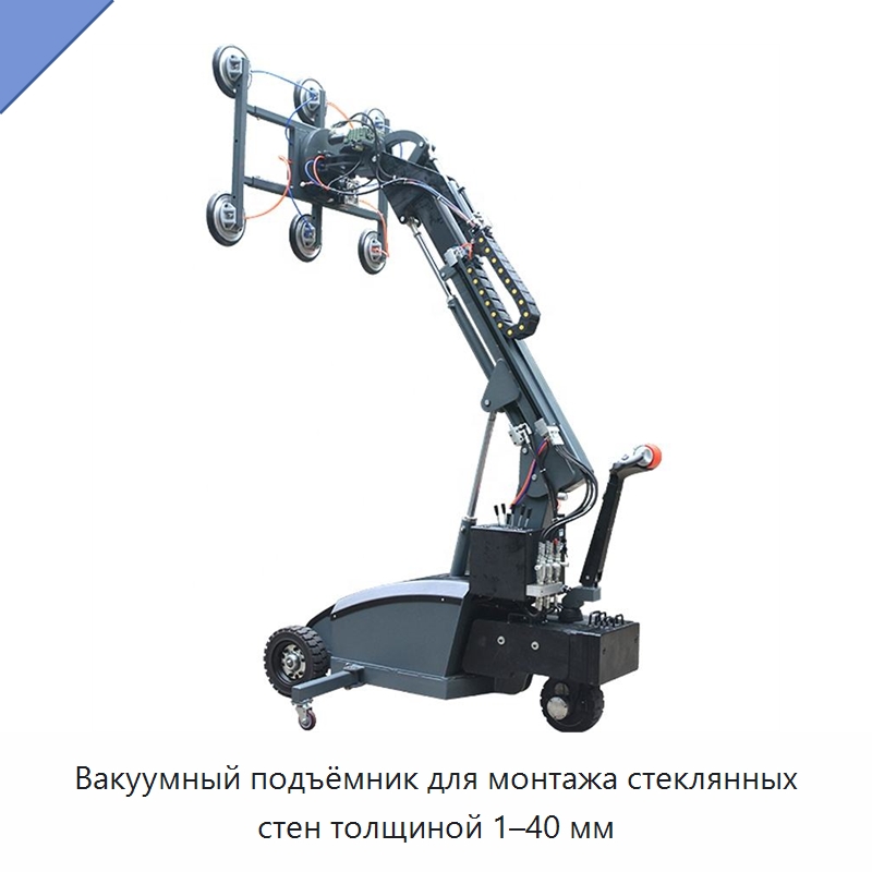 Вакуумный подъёмник для монтажа стеклянных стен толщиной 1–40 мм — Оборудование для производства стекла