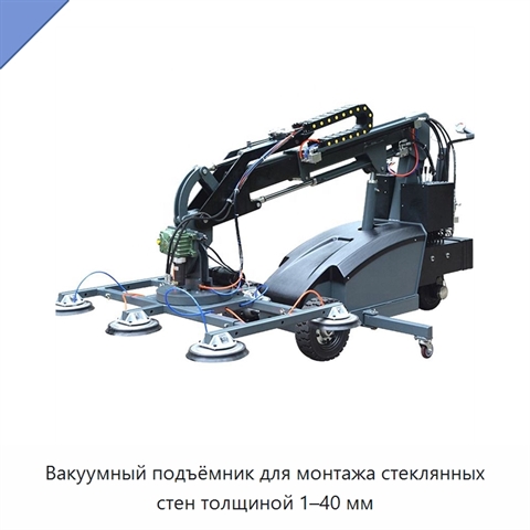 Вакуумный подъёмник для монтажа стеклянных стен толщиной 1–40 мм