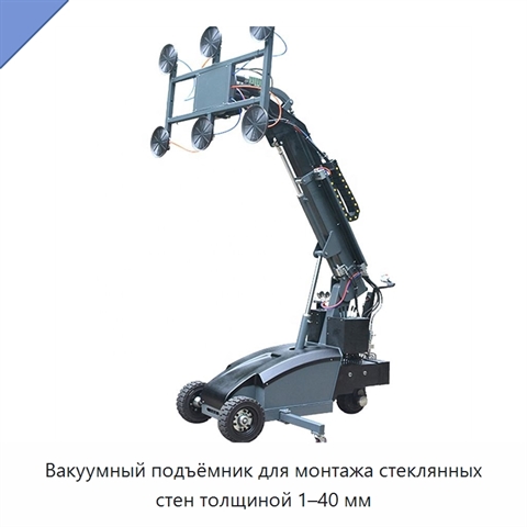 Вакуумный подъёмник для монтажа стеклянных стен толщиной 1–40 мм