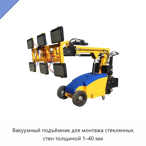Вакуумный подъёмник для монтажа стеклянных стен толщиной 1–40 мм