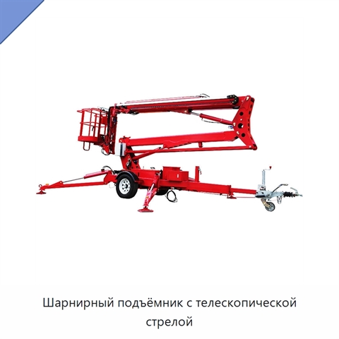 Шарнирный подъёмник с телескопической стрелой