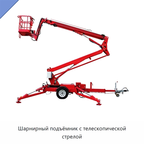Шарнирный подъёмник с телескопической стрелой