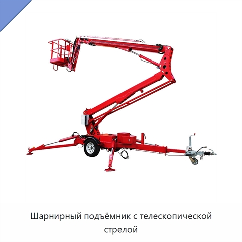 Шарнирный подъёмник с телескопической стрелой