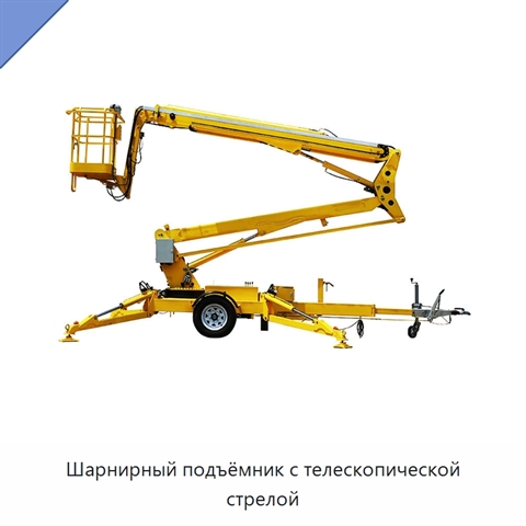 Шарнирный подъёмник с телескопической стрелой