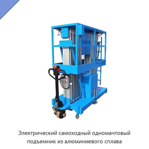 Электрический самоходный одномачтовый подъемник из алюминиевого сплава