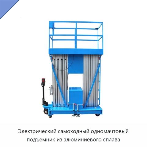 Электрический самоходный одномачтовый подъемник из алюминиевого сплава