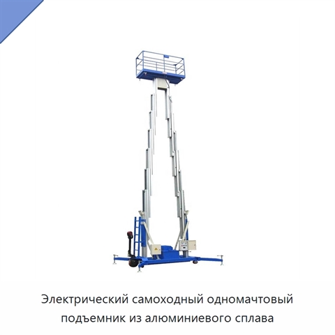 Электрический самоходный одномачтовый подъемник из алюминиевого сплава