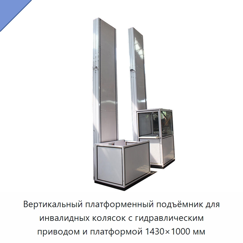 Вертикальный платформенный подъёмник для инвалидных колясок с гидравлическим приводом и платформой 1430×1000 мм — Лифты