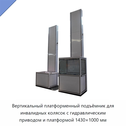 Вертикальный платформенный подъёмник для инвалидных колясок с гидравлическим приводом и платформой 1430×1000 мм