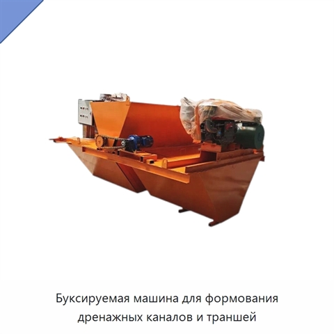 Буксируемая машина для формования дренажных каналов и траншей