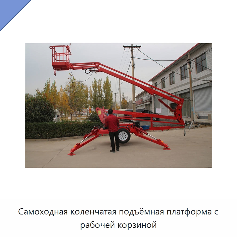 Самоходная коленчатая подъёмная платформа с рабочей корзиной — Строительные подъёмники