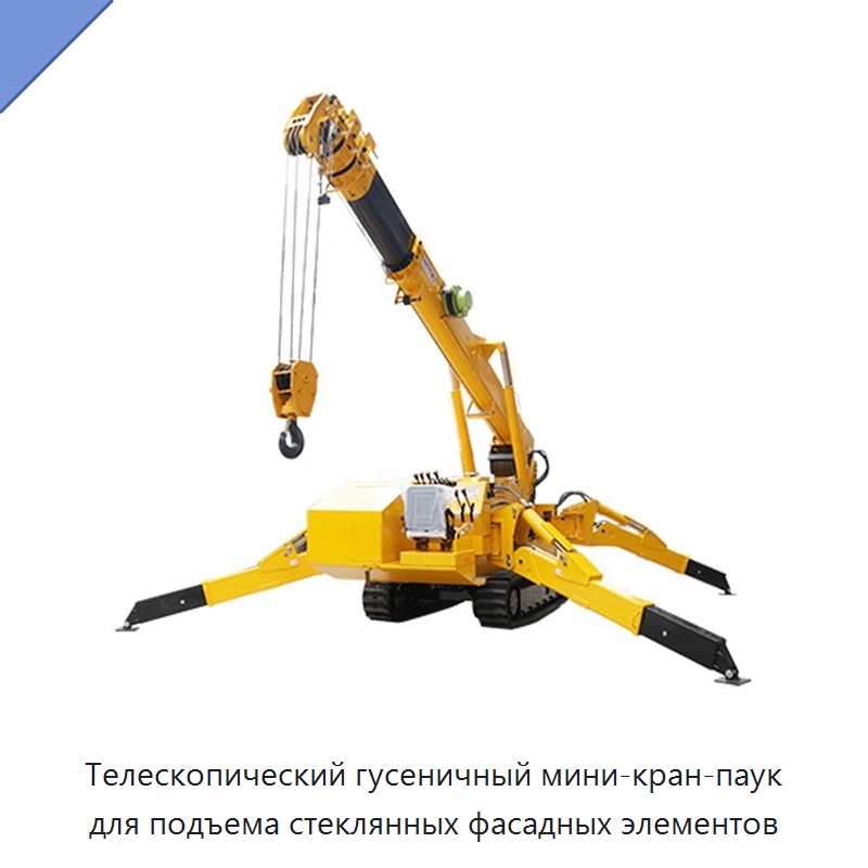 Телескопический гусеничный мини-кран-паук для подъема стеклянных фасадных элементов — Краны