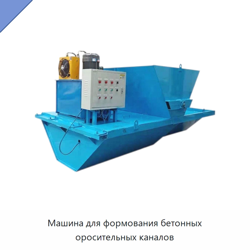 Машина для формования бетонных оросительных каналов — Специальная строительная техника