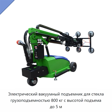 Электрический вакуумный подъемник для стекла грузоподъемностью 800 кг с высотой подъема до 5 м