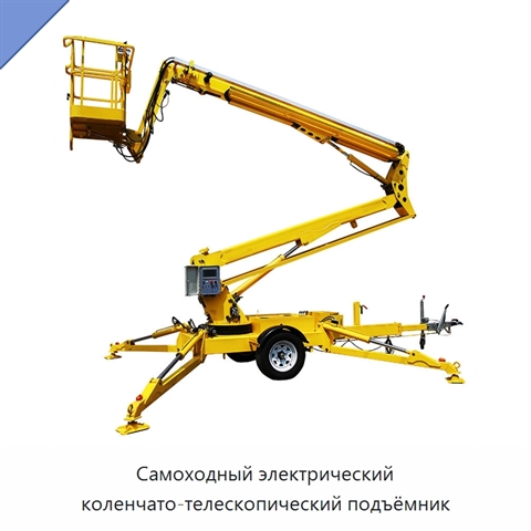 Самоходный электрический коленчато-телескопический подъёмник