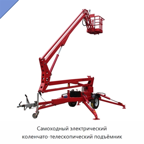 Самоходный электрический коленчато-телескопический подъёмник